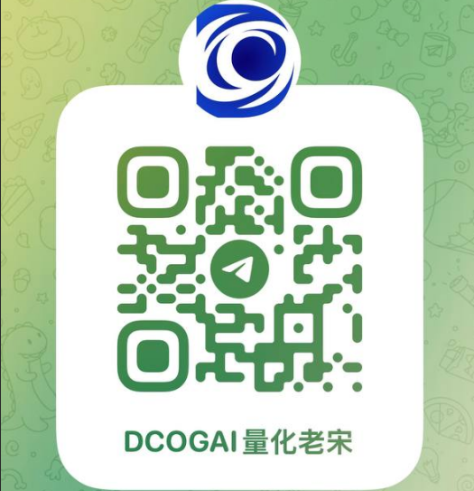 Telegram DCOGAI 量化老宋